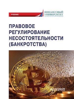 cover image of Правовое регулирование несостоятельности (банкротства)